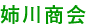 株式会社 姉川商会