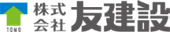 株式会社友建設